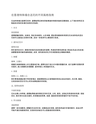 在香港特殊場合送花的不同風格指南