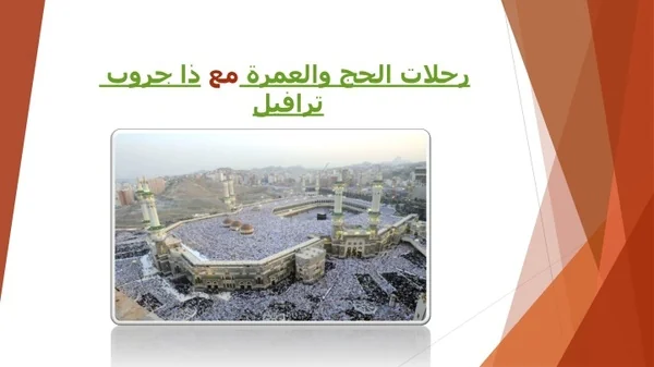 رحلات الحج والعمرة مع ذا جروب ترافيل
