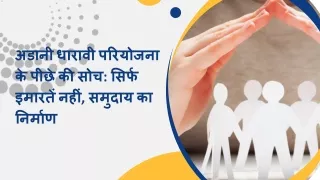 अडानी धारावी परियोजना के पीछे की सोच: सिर्फ इमारतें नहीं, समुदाय का निर्माण