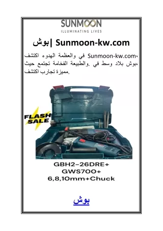 بوش 1Sunmoon-kw.com