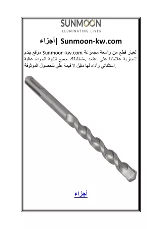 أجزاء 2Sunmoon-kw.com