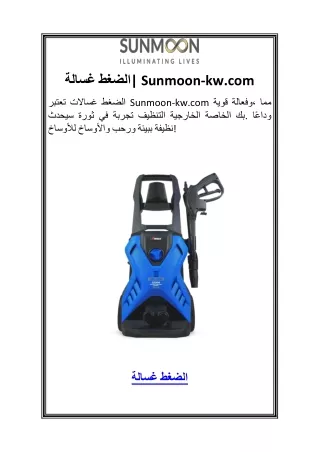 غسالة الضغط 4Sunmoon-kw.com