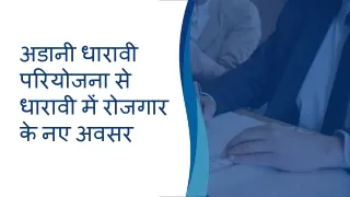 अडानी धारावी परियोजना से धारावी में रोजगार के नए अवसर