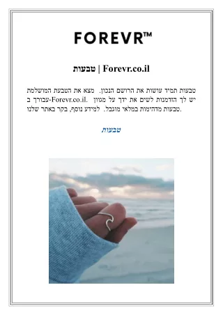 טבעות  Forevr.co.il