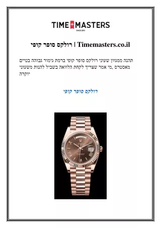 רולקס סופר קופי  Timemasters.co.il
