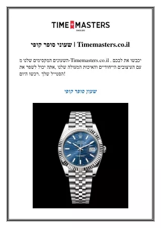 שעוני סופר קופי  Timemasters.co.il