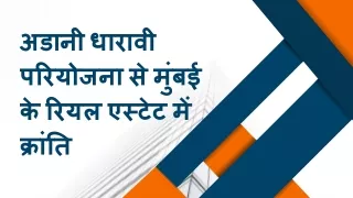 अडानी धारावी परियोजना से मुंबई के रियल एस्टेट में क्रांति