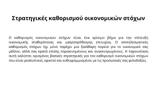 Οδηγός Κονκλάβιο για την Επίτευξη Οικονομικών Στόχων