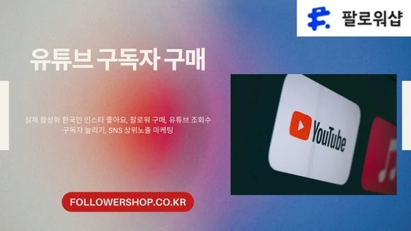 유튜브 구독자 구매