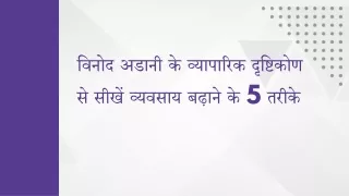 विनोद अडानी के व्यापारिक दृष्टिकोण से सीखें व्यवसाय बढ़ाने के 5 तरीके