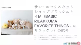 サンエックス公式リラックマぬいぐるみM - コリラックマのお気に入りソフト＆抱きしめたくなる仲間