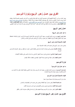 الفرق_بين_عسل_زهور_الربيع_ونوارة_البرسيم